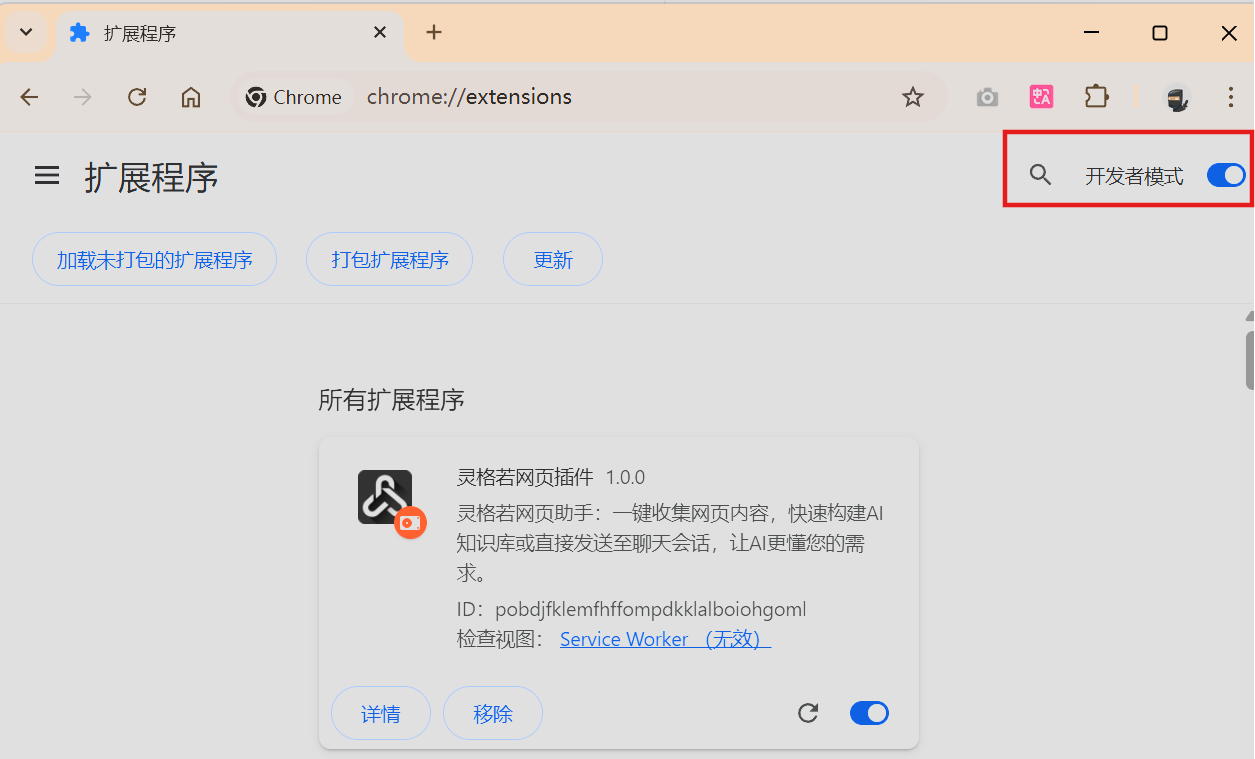 Chrome浏览器扩展程序页面 - 开启开发者模式开关位置示意图