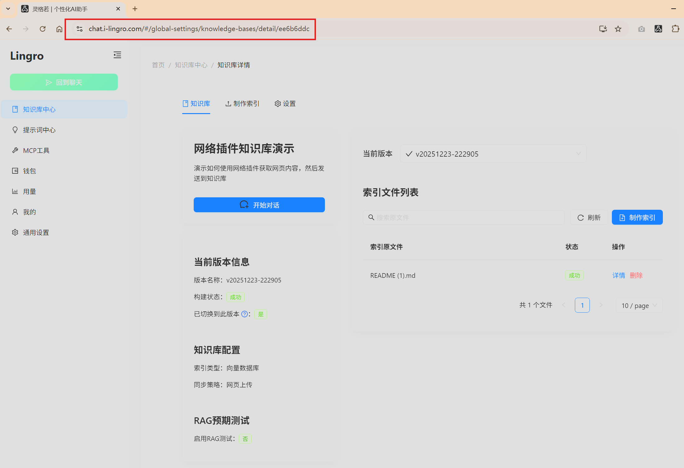 灵格若知识库中心 - 打开知识库详情页面并复制链接地址操作截图
