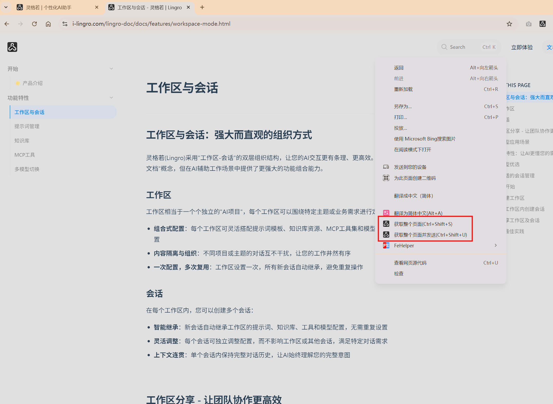 灵格若网页插件右键菜单 - 获取网页内容并发送到聊天会话操作示意图