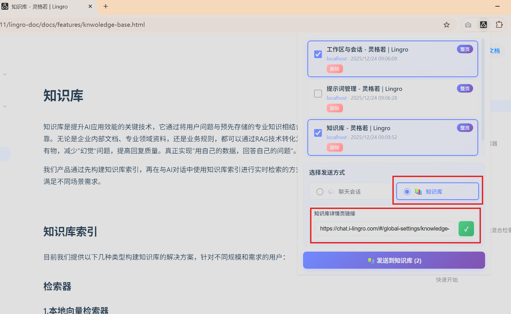灵格若网页插件弹窗 - 知识库模式下选择内容并发送到知识库操作界面